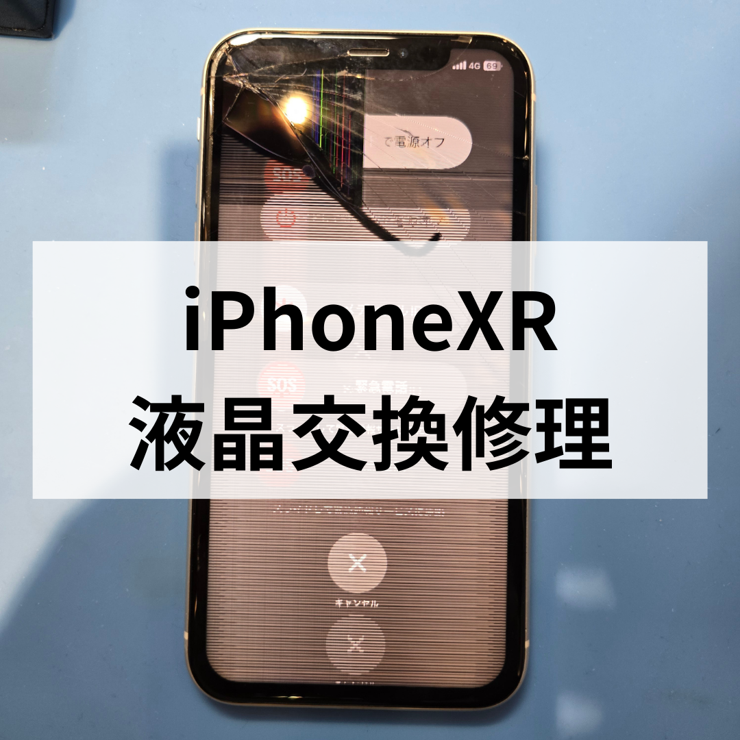 【天神でiPhoneXR画面修理】画面割れ・液晶不良も対応！即日修理ならスマホ修理工房天神地下街店へ📱